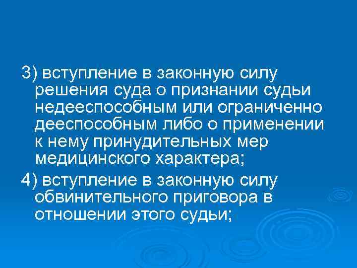 3) вступление в законную силу решения суда о признании судьи недееспособным или ограниченно дееспособным