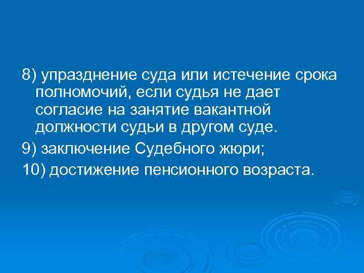 8) упразднение суда или истечение срока полномочий, если судья не дает согласие на занятие