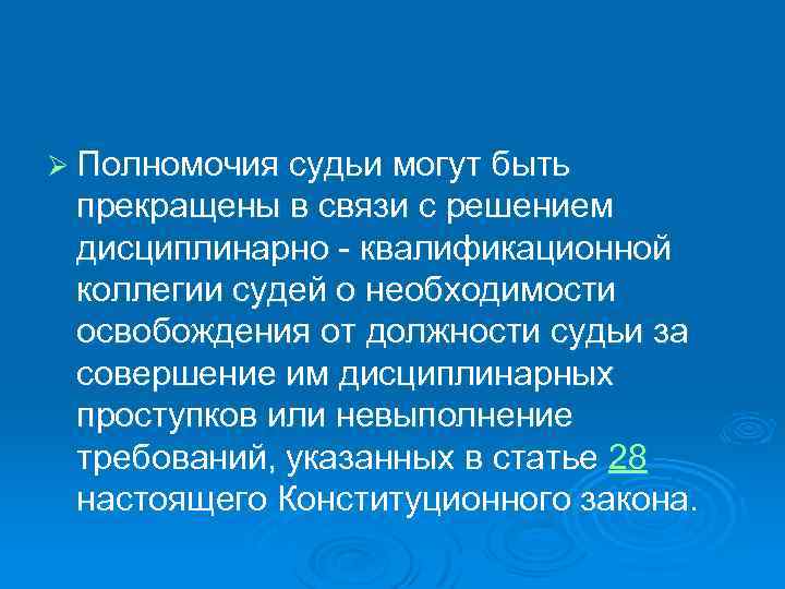 Ø Полномочия судьи могут быть прекращены в связи с решением дисциплинарно - квалификационной коллегии