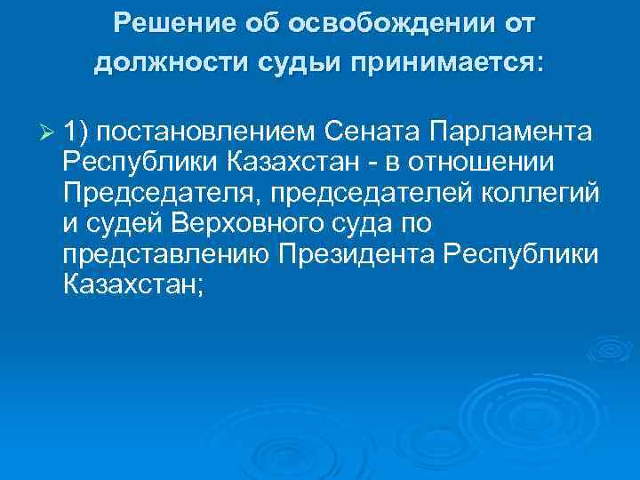 Освобождение от должности председателя центрального. Освобождение от должности судьи. Кто может освободить судей от должности. Сенатские постановления. Кто из судей освобождён от должности.