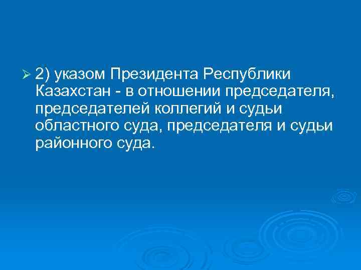 Ø 2) указом Президента Республики Казахстан - в отношении председателя, председателей коллегий и судьи