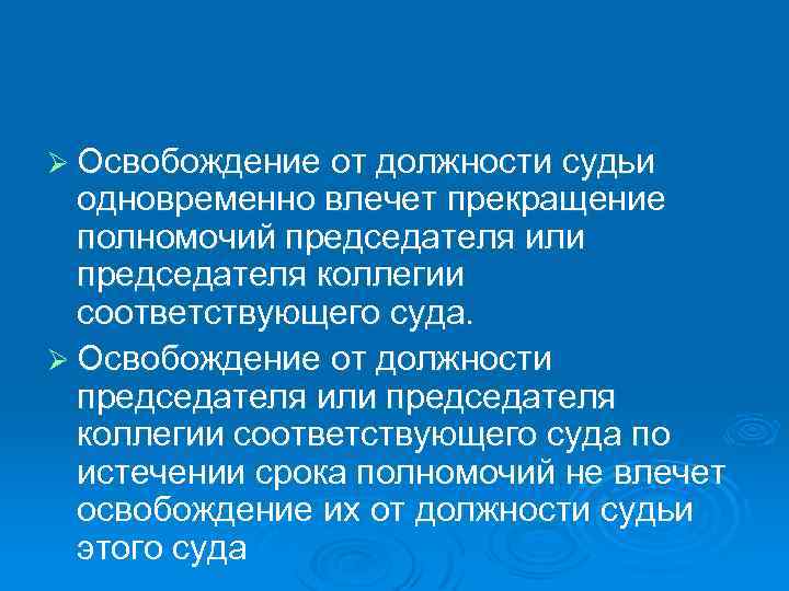 Освобождение президента от должности