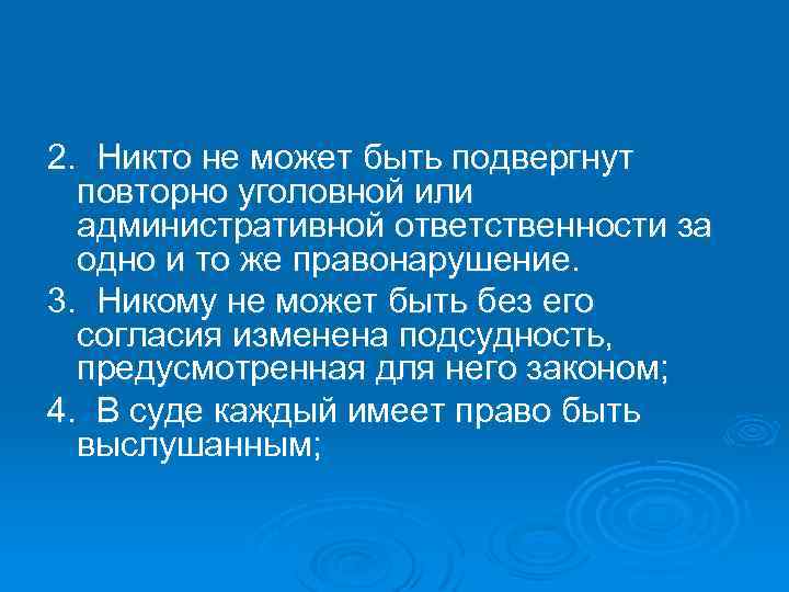 2. Никто не может быть подвергнут повторно уголовной или административной ответственности за одно и