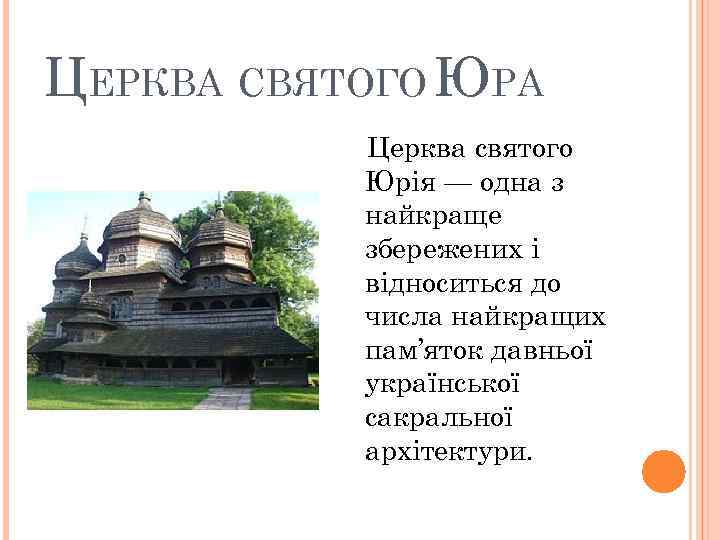 ЦЕРКВА СВЯТОГО ЮРА Церква святого Юрія — одна з найкраще збережених і відноситься до