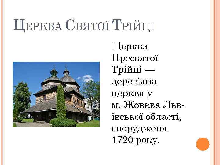 ЦЕРКВА СВЯТОЇ ТРІЙЦІ Церква Пресвятої Трійці — дерев'яна церква у м. Жовква Львівської області,