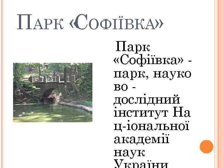 ПАРК « ОФІЇВКА» С Парк «Софіївка» парк, науко во дослідний інститут На ц-іональної академії