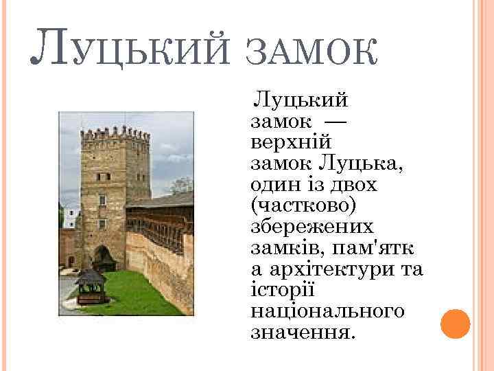 ЛУЦЬКИЙ ЗАМОК Луцький замок — верхній замок Луцька, один із двох (частково) збережених замків,
