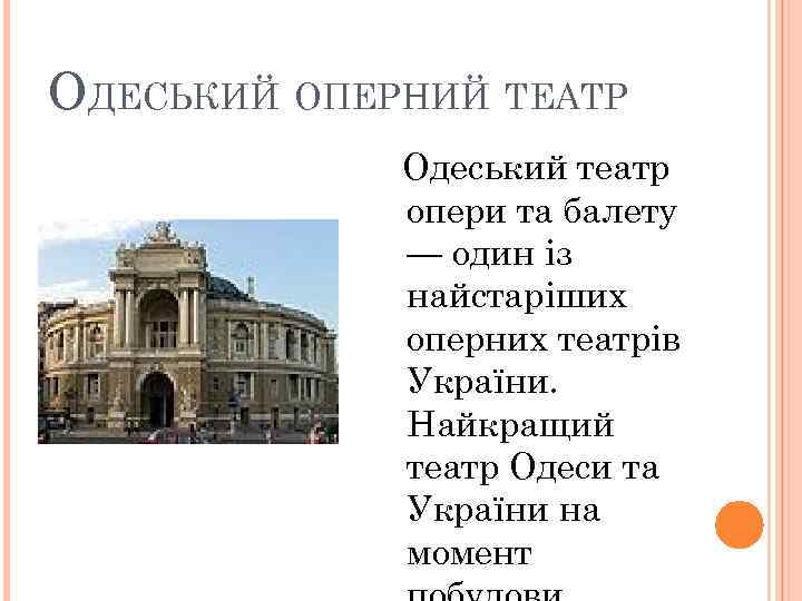 ОДЕСЬКИЙ ОПЕРНИЙ ТЕАТР Одеський театр опери та балету — один із найстаріших оперних театрів