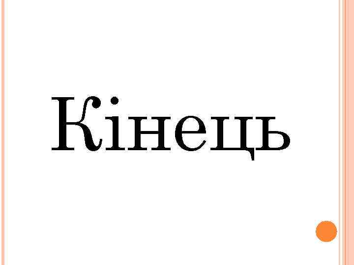 Кінець 