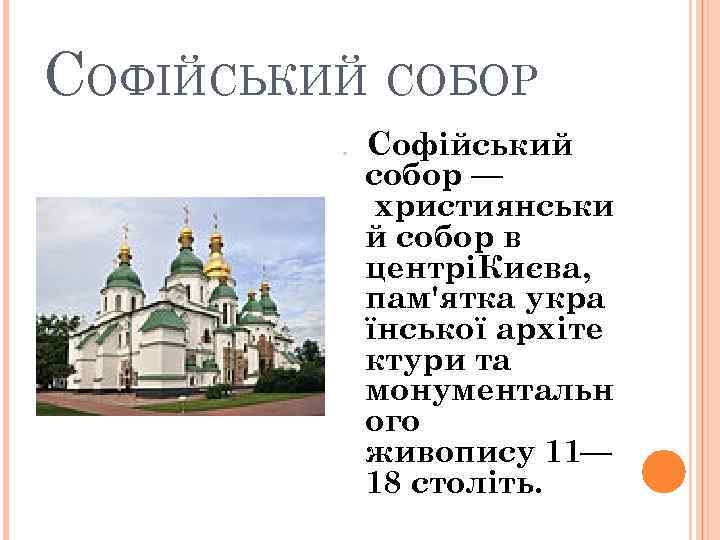 СОФІЙСЬКИЙ СОБОР Софійський собор — християнськи й собор в центріКиєва, пам'ятка укра їнської архіте