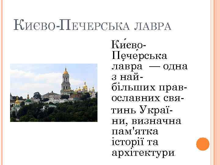 КИЄВО-ПЕЧЕРСЬКА ЛАВРА Ки єво. Пече рська ла вра — одна з найбільших православних святинь