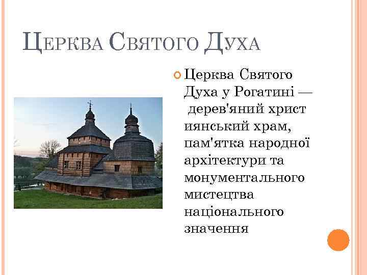 ЦЕРКВА СВЯТОГО ДУХА Церква Святого Духа у Рогатині — дерев'яний христ иянський храм, пам'ятка
