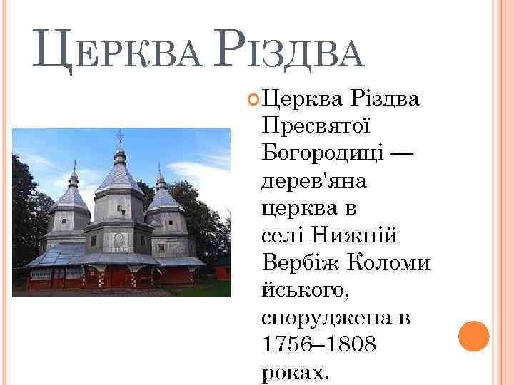 ЦЕРКВА РІЗДВА Церква Різдва Пресвятої Богородиці — дерев'яна церква в селі Нижній Вербіж Коломи
