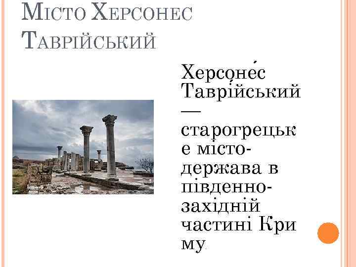 МІСТО ХЕРСОНЕС ТАВРІЙСЬКИЙ Херсоне с Таврі йський — старогрецьк е містодержава в південнозахідній частині