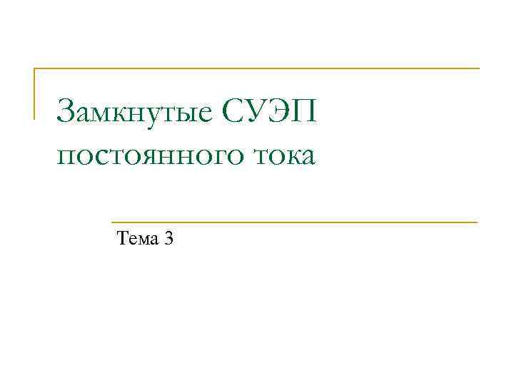 Замкнутые СУЭП постоянного тока Тема 3 