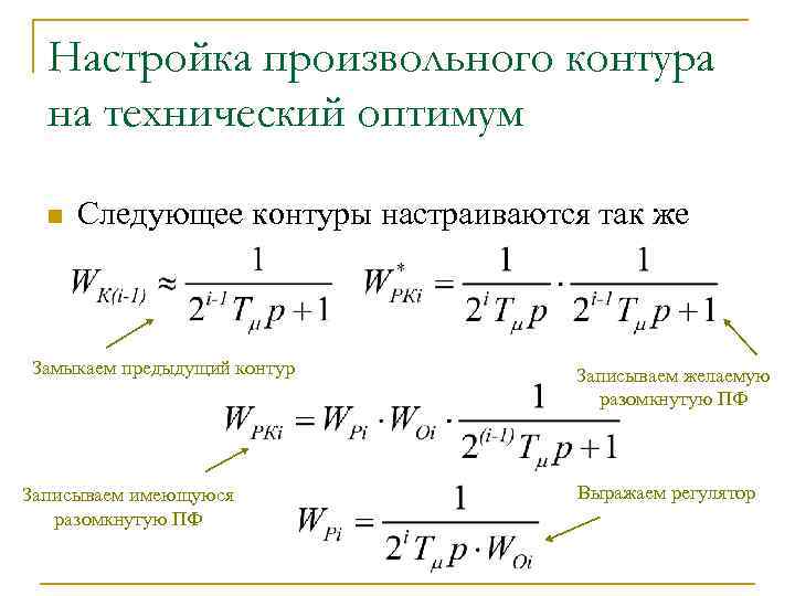 Настройка произвольного контура на технический оптимум n Следующее контуры настраиваются так же Замыкаем предыдущий
