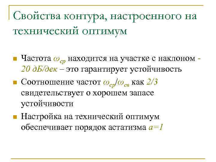 Свойства контура, настроенного на технический оптимум n n n Частота ωср находится на участке