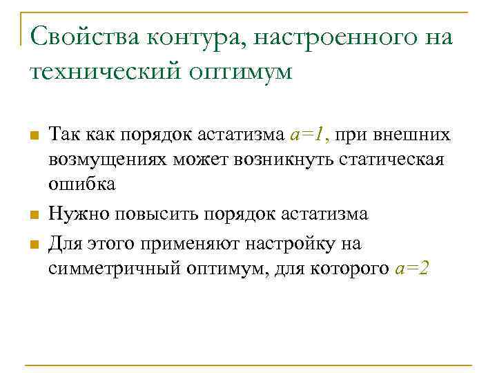 Свойства контура, настроенного на технический оптимум n n n Так как порядок астатизма а=1,