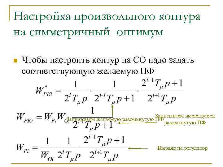 Настройка произвольного контура на симметричный оптимум n Чтобы настроить контур на СО надо задать