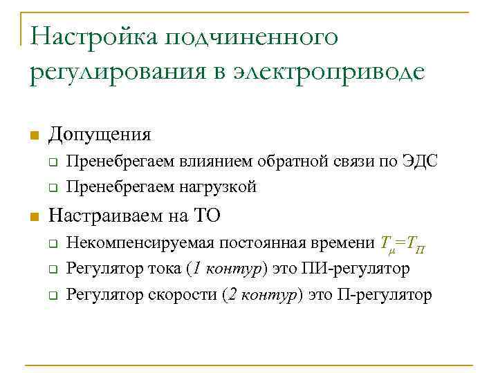 Настройка подчиненного регулирования в электроприводе n Допущения q q n Пренебрегаем влиянием обратной связи