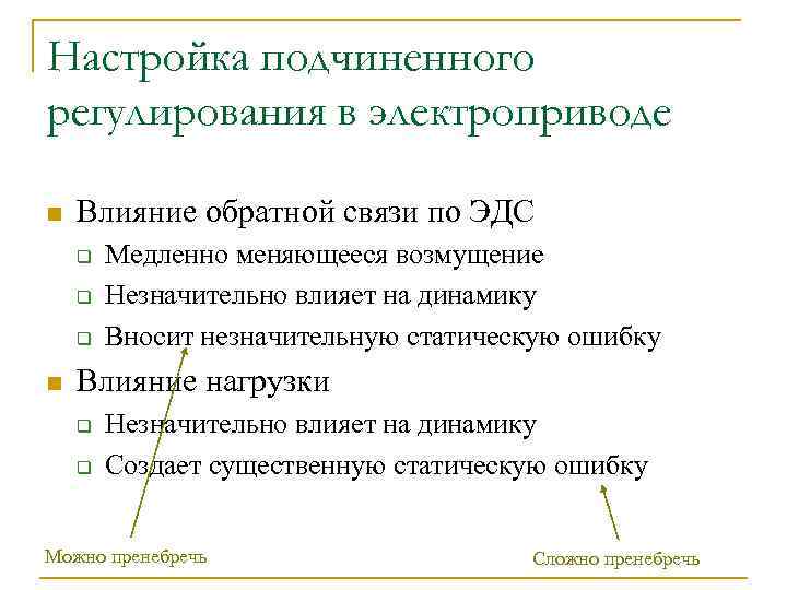Настройка подчиненного регулирования в электроприводе n Влияние обратной связи по ЭДС q q q