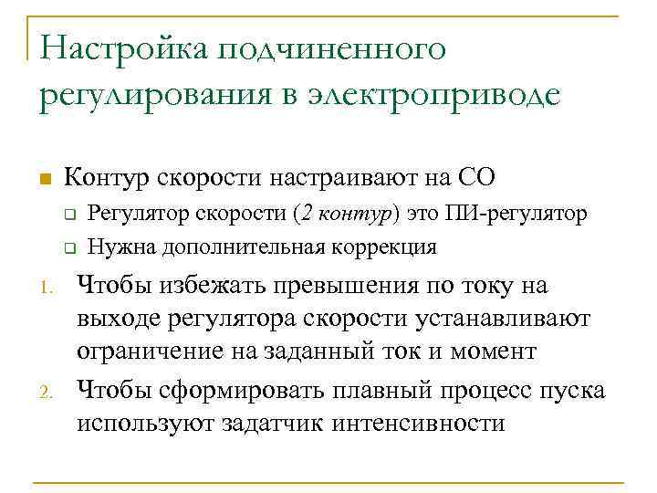 Настройка подчиненного регулирования в электроприводе n Контур скорости настраивают на СО q q 1.