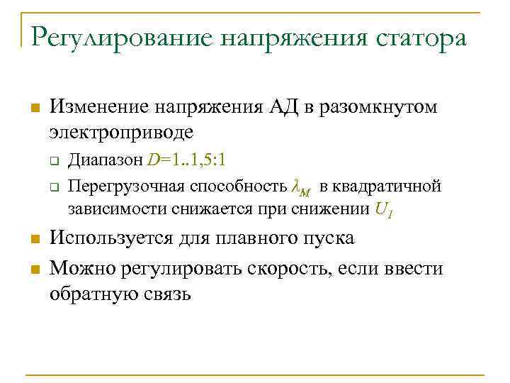 Регулирование напряжения статора n Изменение напряжения АД в разомкнутом электроприводе q q n n