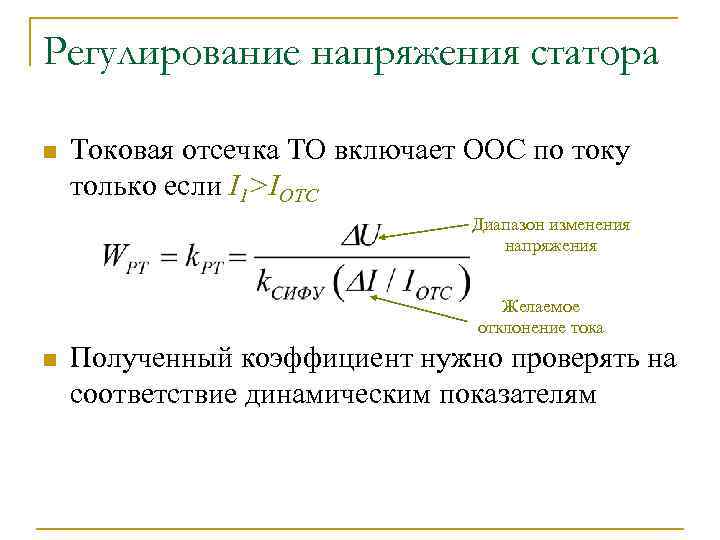 Регулирование напряжения статора n Токовая отсечка ТО включает ООС по току только если I