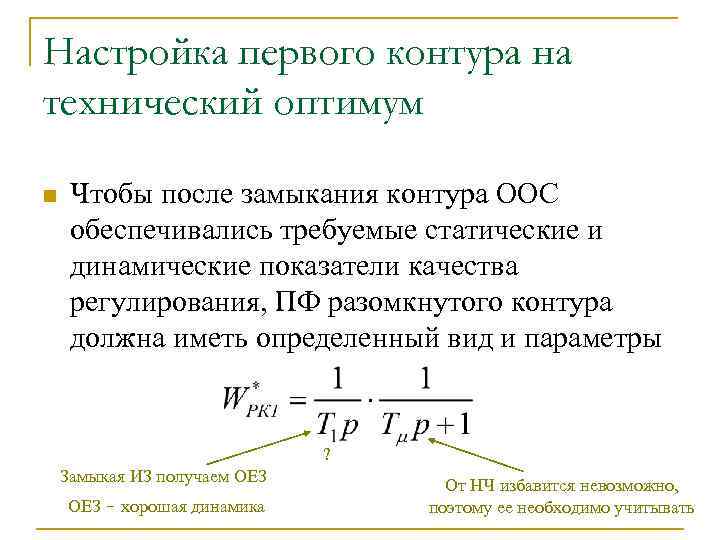 Настройка первого контура на технический оптимум n Чтобы после замыкания контура ООС обеспечивались требуемые
