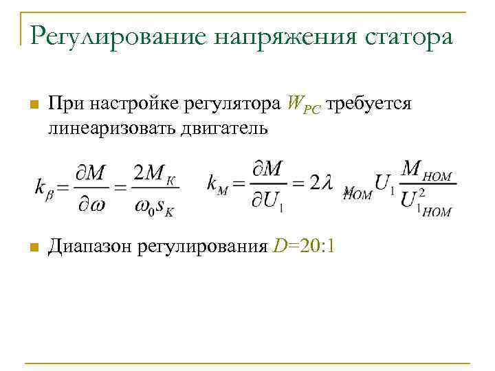 Регулирование напряжения статора n При настройке регулятора WРС требуется линеаризовать двигатель n Диапазон регулирования