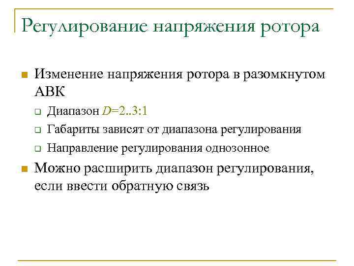 Регулирование напряжения ротора n Изменение напряжения ротора в разомкнутом АВК q q q n