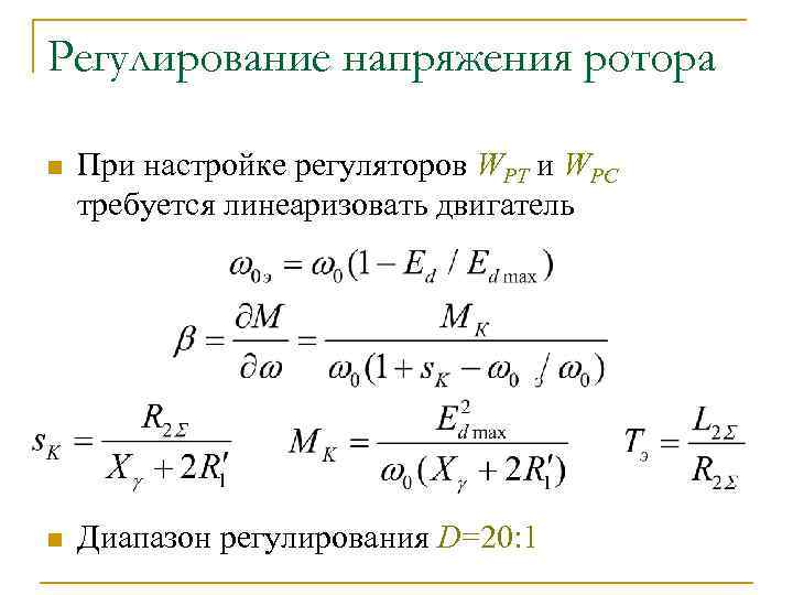 Регулирование напряжения ротора n При настройке регуляторов WРТ и WРС требуется линеаризовать двигатель n