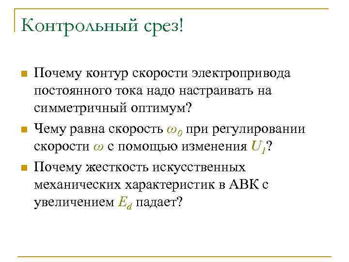 Контрольный срез! n n n Почему контур скорости электропривода постоянного тока надо настраивать на