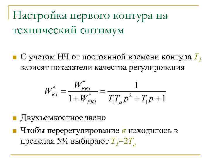 Настройка первого контура на технический оптимум n С учетом НЧ от постоянной времени контура