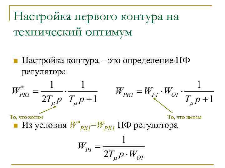 Настройка первого контура на технический оптимум n Настройка контура – это определение ПФ регулятора