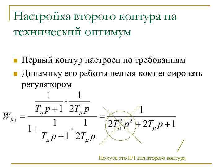 Настройка второго контура на технический оптимум n n Первый контур настроен по требованиям Динамику