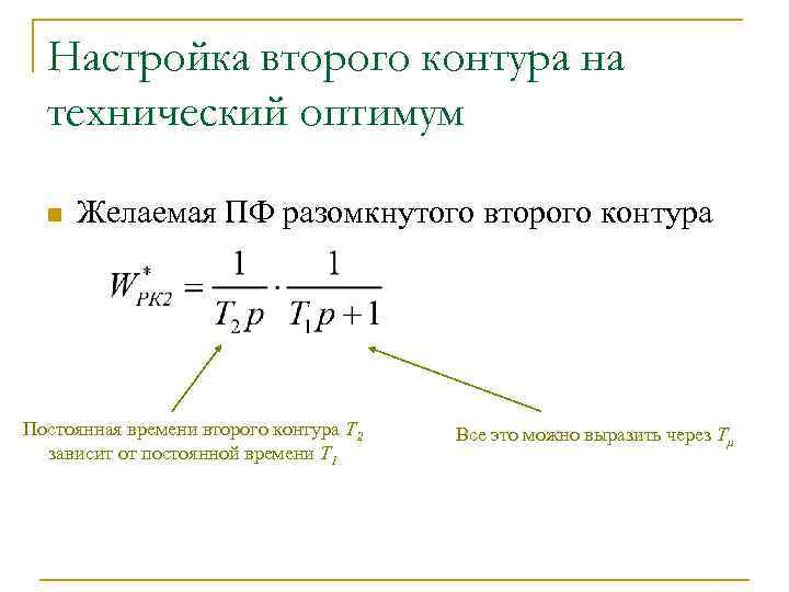Настройка второго контура на технический оптимум n Желаемая ПФ разомкнутого второго контура Постоянная времени