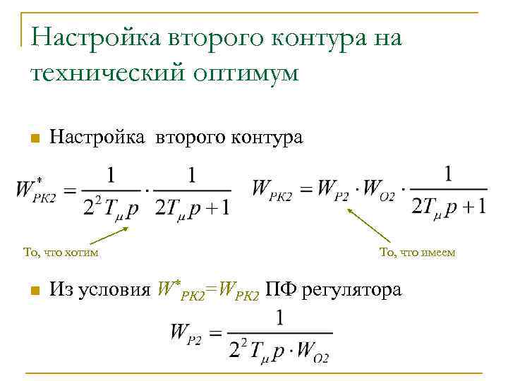 Настройка второго контура на технический оптимум n Настройка второго контура То, что хотим n