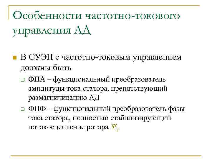 Особенности частотно-токового управления АД n В СУЭП с частотно-токовым управлением должны быть q q