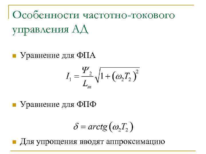 Особенности частотно-токового управления АД n Уравнение для ФПА n Уравнение для ФПФ n Для