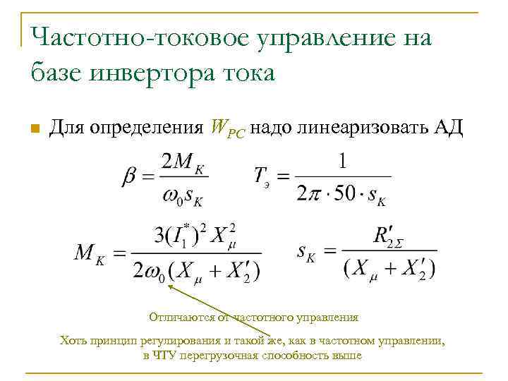 Частотно-токовое управление на базе инвертора тока n Для определения WРС надо линеаризовать АД Отличаются