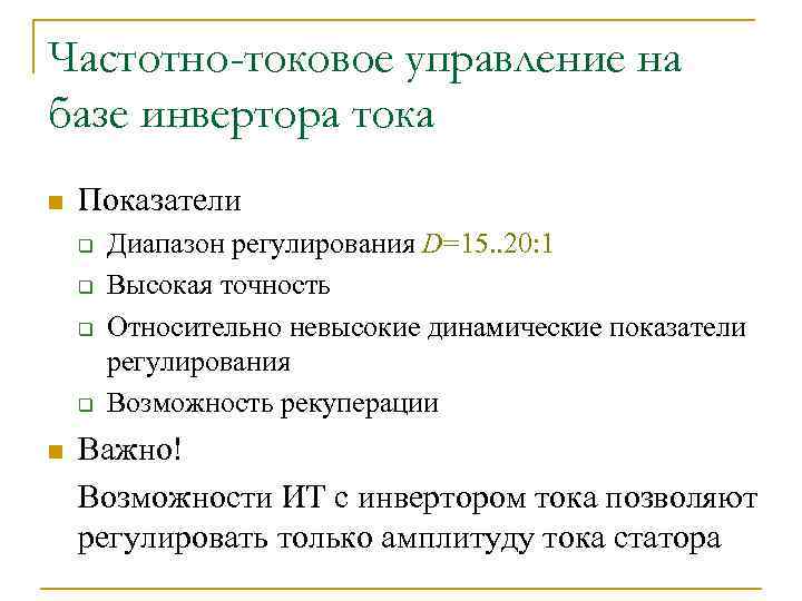 Частотно-токовое управление на базе инвертора тока n Показатели q q n Диапазон регулирования D=15.