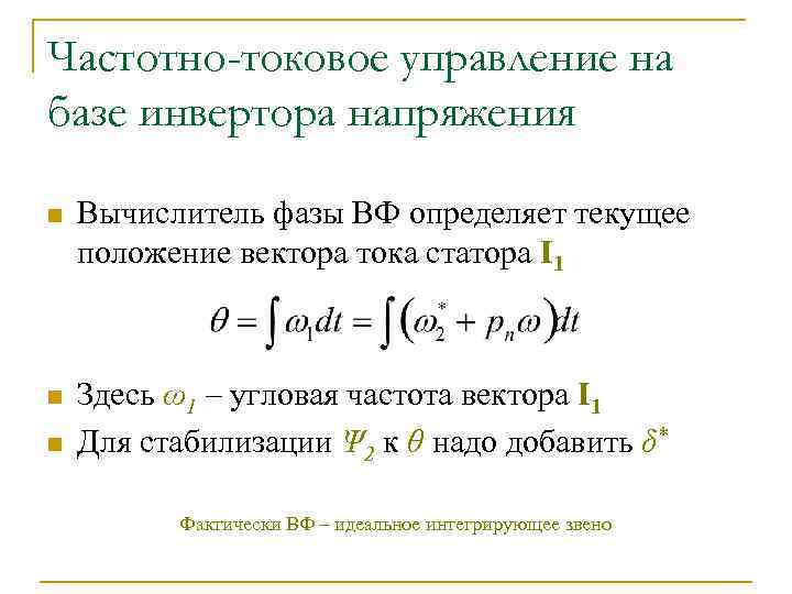 Частотно-токовое управление на базе инвертора напряжения n Вычислитель фазы ВФ определяет текущее положение вектора