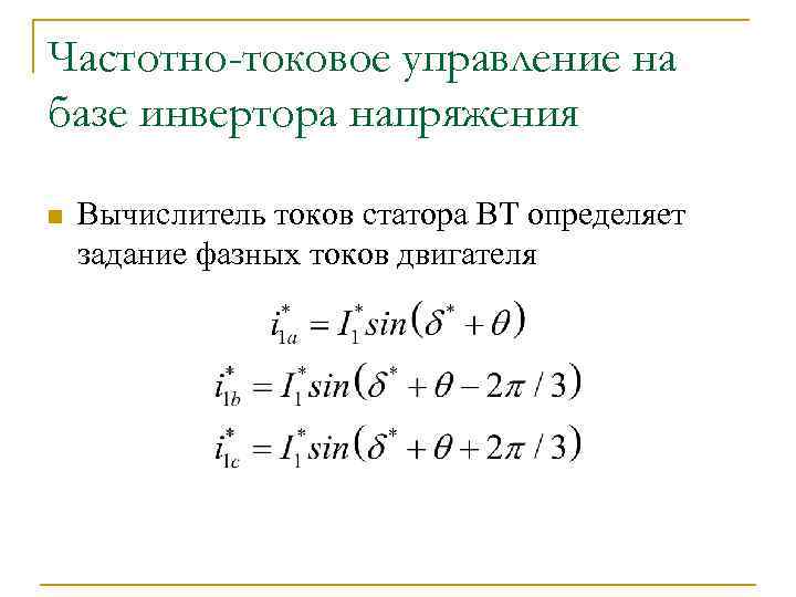 Частотно-токовое управление на базе инвертора напряжения n Вычислитель токов статора ВТ определяет задание фазных