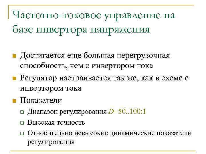 Частотно-токовое управление на базе инвертора напряжения n n n Достигается еще большая перегрузочная способность,
