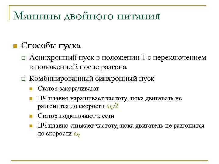 Машины двойного питания n Способы пуска q q Асинхронный пуск в положении 1 с