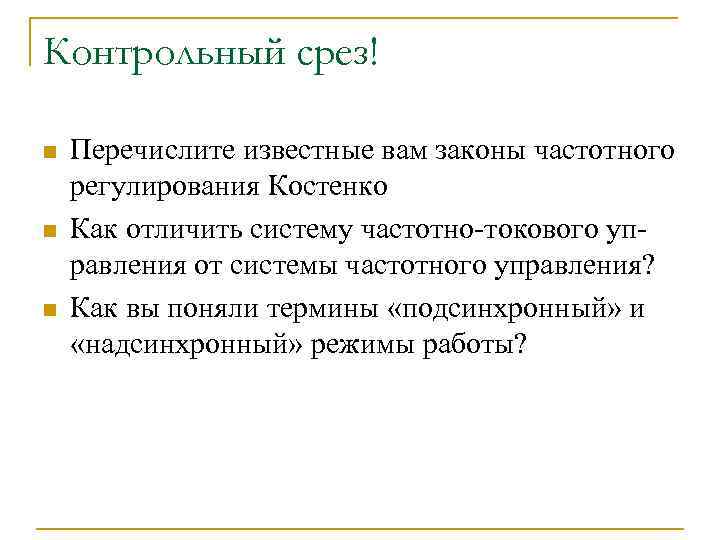Контрольный срез! n n n Перечислите известные вам законы частотного регулирования Костенко Как отличить