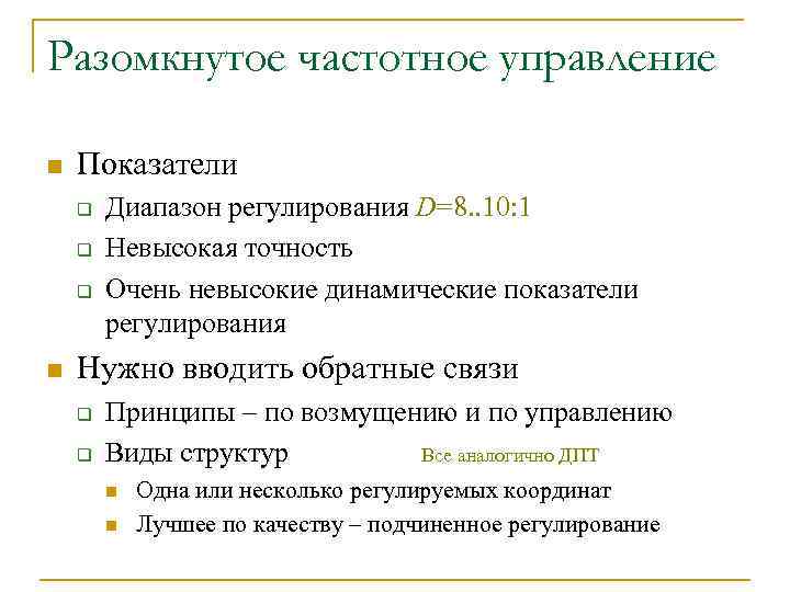 Разомкнутое частотное управление n Показатели q q q n Диапазон регулирования D=8. . 10: