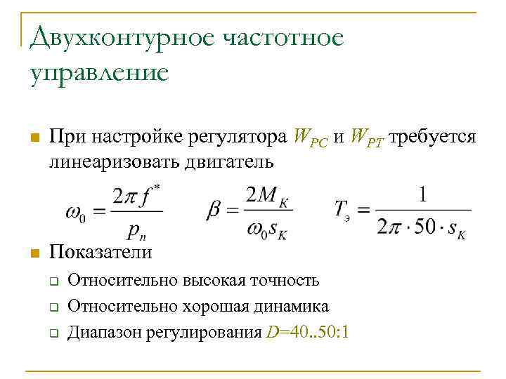 Двухконтурное частотное управление n При настройке регулятора WРС и WРТ требуется линеаризовать двигатель n