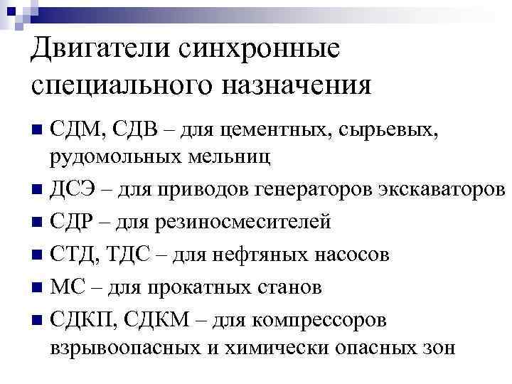 Двигатели синхронные специального назначения СДМ, СДВ – для цементных, сырьевых, рудомольных мельниц n ДСЭ